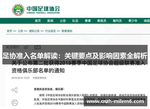 足协准入名单解读:关键要点及影响因素全解析 足协准入名单解读:关键要点及影响因素全解析