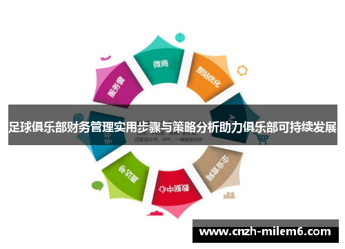 足球俱乐部财务管理实用步骤与策略分析助力俱乐部可持续发展 足球俱乐部财务管理实用步骤与策略分析助力俱乐部可持续发展