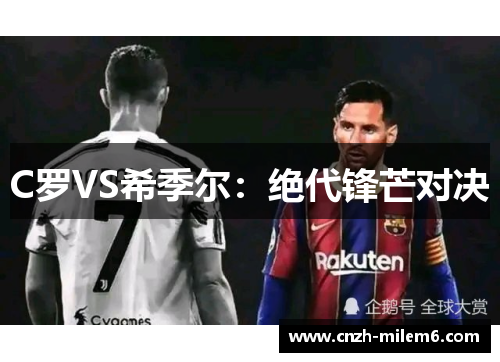 C罗VS希季尔:绝代锋芒对决 C罗VS希季尔:绝代锋芒对决