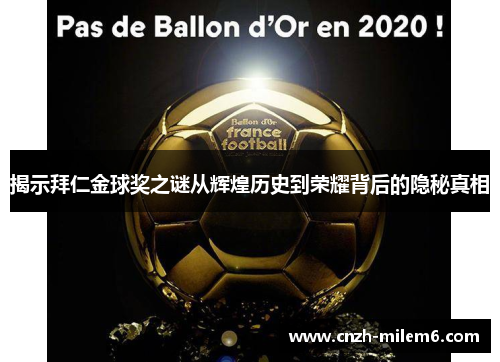 揭示拜仁金球奖之谜从辉煌历史到荣耀背后的隐秘真相 揭示拜仁金球奖之谜从辉煌历史到荣耀背后的隐秘真相