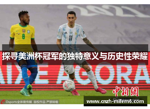 探寻美洲杯冠军的独特意义与历史性荣耀 探寻美洲杯冠军的独特意义与历史性荣耀
