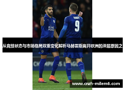 从竞技状态与市场格局双重变化解析马赫雷斯离开欧洲的深层原因之 从竞技状态与市场格局双重变化解析马赫雷斯离开欧洲的深层原因之