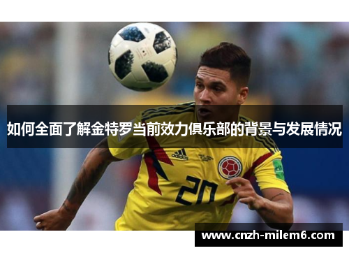 如何全面了解金特罗当前效力俱乐部的背景与发展情况 如何全面了解金特罗当前效力俱乐部的背景与发展情况