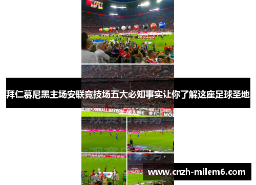 拜仁慕尼黑主场安联竞技场五大必知事实让你了解这座足球圣地 拜仁慕尼黑主场安联竞技场五大必知事实让你了解这座足球圣地