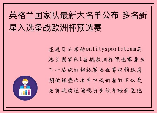 英格兰国家队最新大名单公布 多名新星入选备战欧洲杯预选赛 英格兰国家队最新大名单公布 多名新星入选备战欧洲杯预选赛