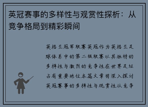 英冠赛事的多样性与观赏性探析:从竞争格局到精彩瞬间 英冠赛事的多样性与观赏性探析:从竞争格局到精彩瞬间