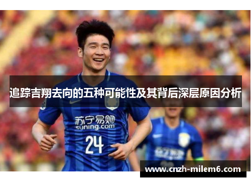 追踪吉翔去向的五种可能性及其背后深层原因分析 追踪吉翔去向的五种可能性及其背后深层原因分析