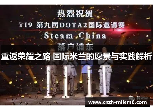 重返荣耀之路 国际米兰的愿景与实践解析 重返荣耀之路 国际米兰的愿景与实践解析