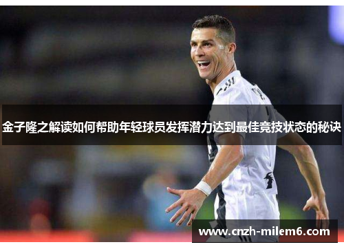 金子隆之解读如何帮助年轻球员发挥潜力达到最佳竞技状态的秘诀 金子隆之解读如何帮助年轻球员发挥潜力达到最佳竞技状态的秘诀