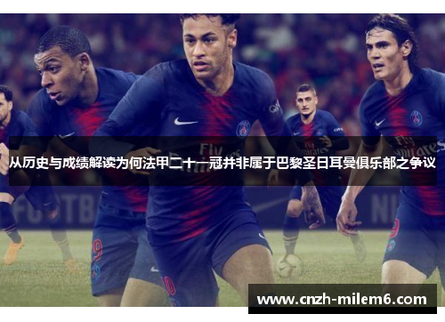 从历史与成绩解读为何法甲二十一冠并非属于巴黎圣日耳曼俱乐部之争议 从历史与成绩解读为何法甲二十一冠并非属于巴黎圣日耳曼俱乐部之争议