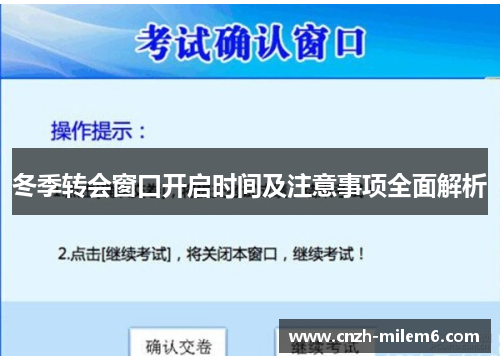 冬季转会窗口开启时间及注意事项全面解析 冬季转会窗口开启时间及注意事项全面解析