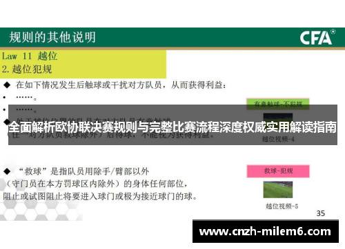 全面解析欧协联决赛规则与完整比赛流程深度权威实用解读指南 全面解析欧协联决赛规则与完整比赛流程深度权威实用解读指南