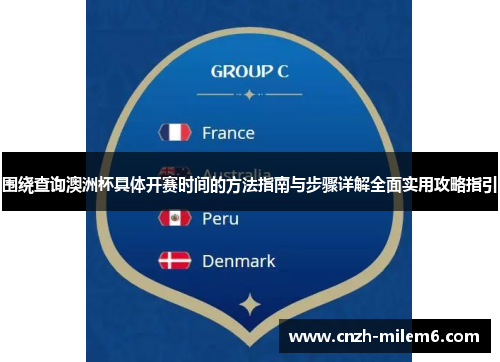 围绕查询澳洲杯具体开赛时间的方法指南与步骤详解全面实用攻略指引 围绕查询澳洲杯具体开赛时间的方法指南与步骤详解全面实用攻略指引