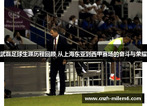 武磊足球生涯历程回顾 从上海东亚到西甲赛场的奋斗与荣耀 武磊足球生涯历程回顾 从上海东亚到西甲赛场的奋斗与荣耀