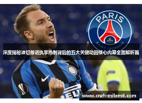 深度揭秘波切蒂诺执掌热刺背后的五大关键动因核心内幕全面解析篇