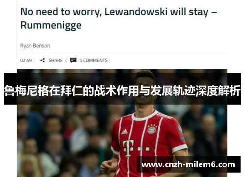 鲁梅尼格在拜仁的战术作用与发展轨迹深度解析