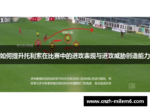 如何提升托利索在比赛中的进攻表现与进攻威胁创造能力