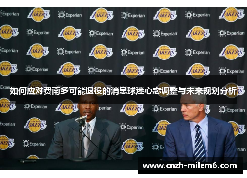 如何应对费南多可能退役的消息球迷心态调整与未来规划分析