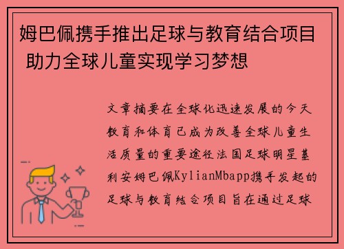 姆巴佩携手推出足球与教育结合项目 助力全球儿童实现学习梦想